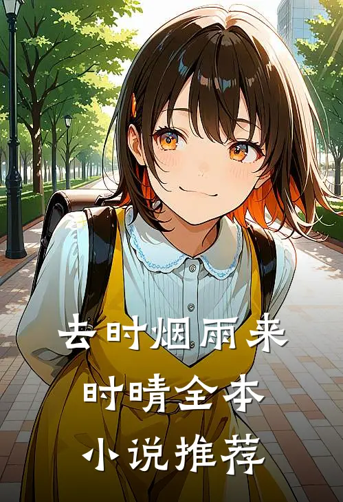 去时烟雨来时晴全本小说推荐