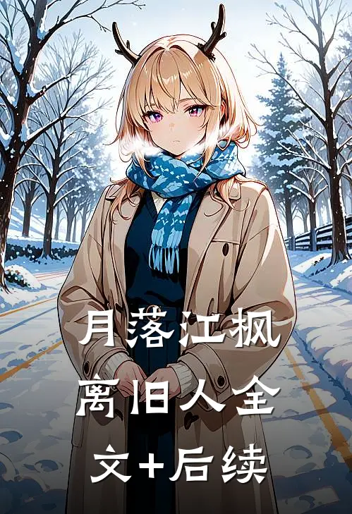 月落江枫离旧人全文+后续