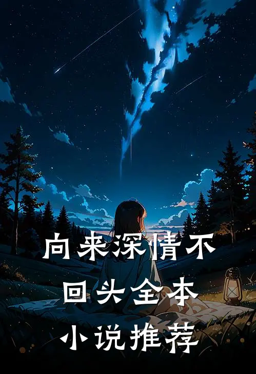向来深情不回头全本小说推荐