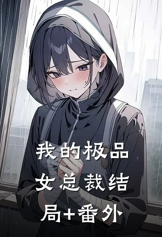 我的极品女总裁结局+番外