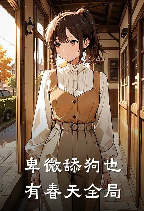 卑微舔狗也有春天全局