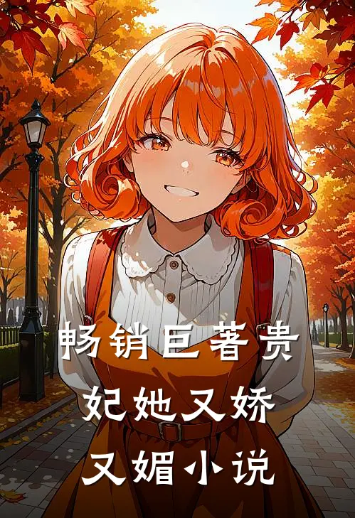 畅销巨著贵妃她又娇又媚小说