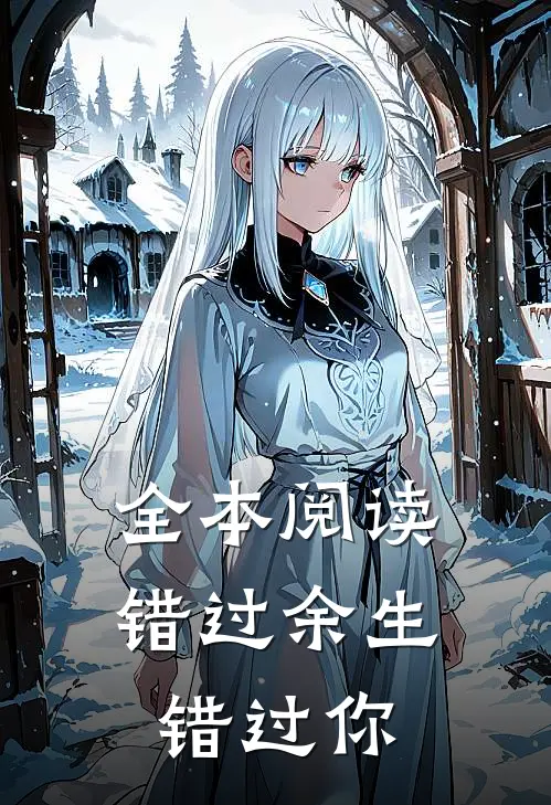 全本阅读错过余生错过你