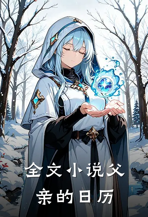 全文小说父亲的日历