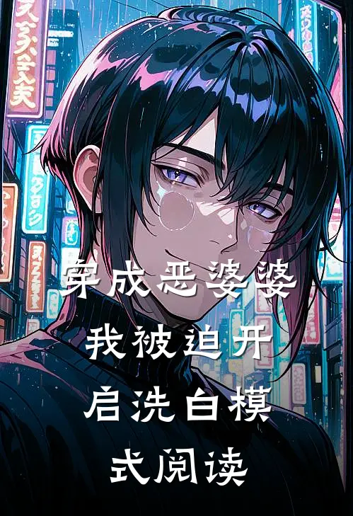 穿成恶婆婆，我被迫开启洗白模式阅读