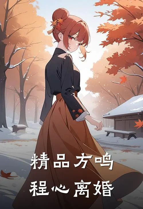 精品方鸣程心离婚