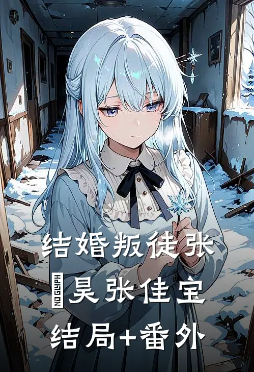 结婚叛徒张旻昊张佳宝结局+番外