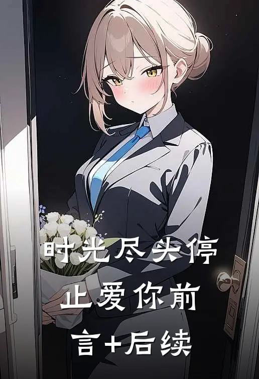 时光尽头停止爱你前言+后续