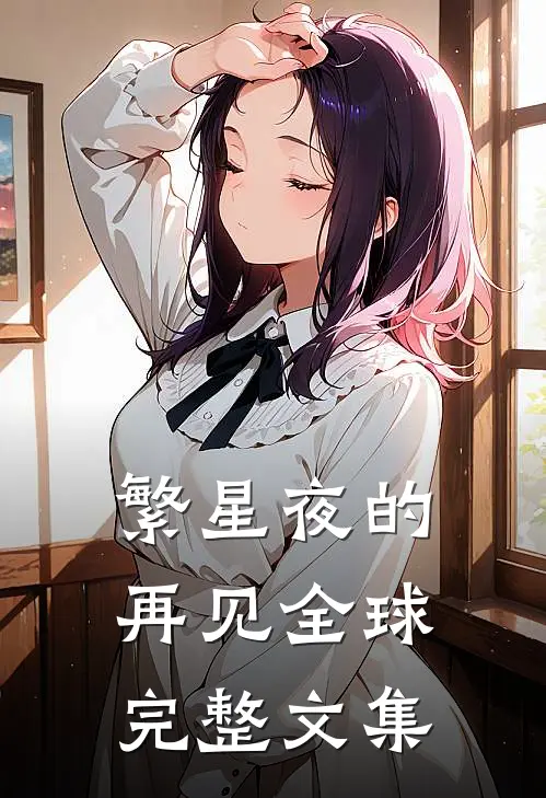 繁星夜的再见全球完整文集