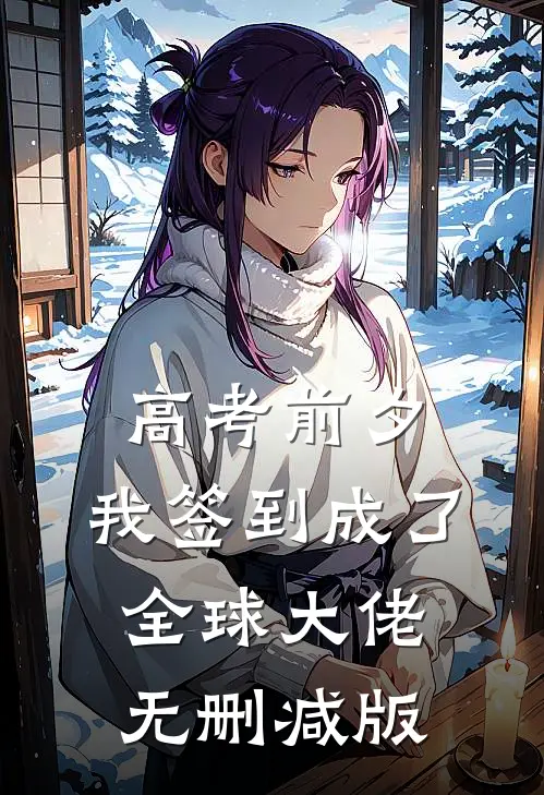 高考前夕：我签到成了全球大佬无删减版