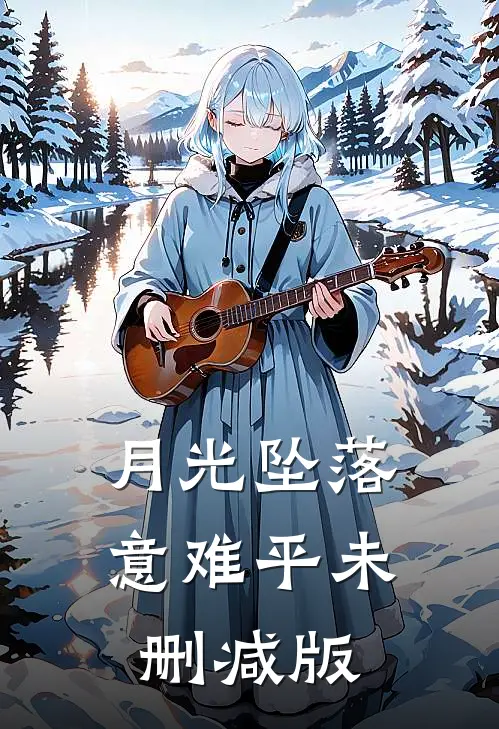 月光坠落意难平未删减版