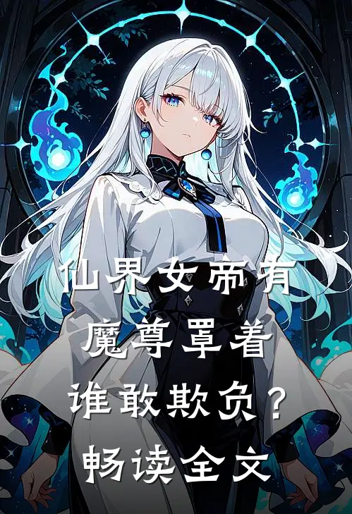 仙界女帝有魔尊罩着,谁敢欺负?畅读全文