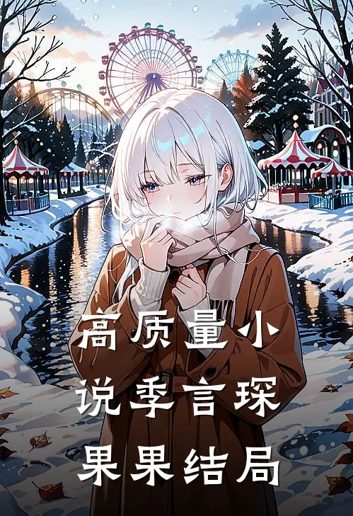 高质量小说季言琛果果结局