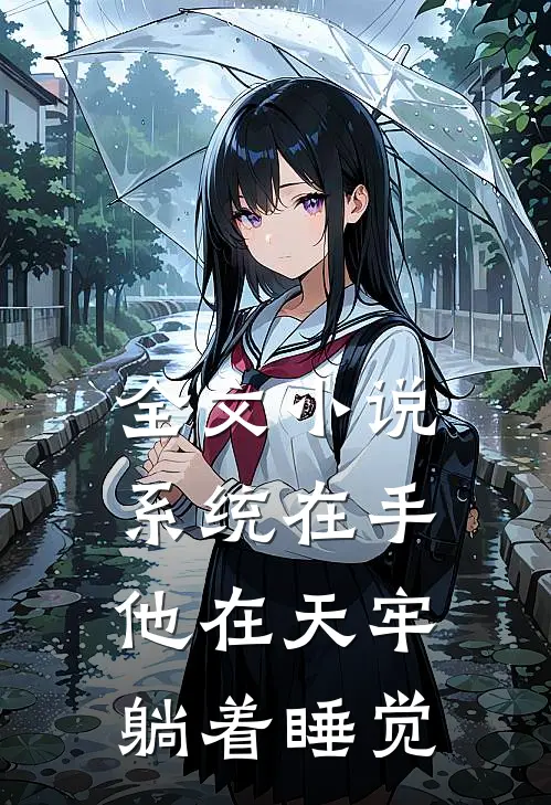 全文小说系统在手，他在天牢躺着睡觉