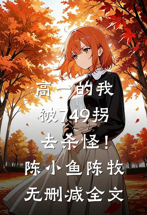 高一的我，被749拐去杀怪！陈小鱼陈牧无删减全文
