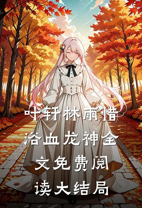 叶轩林雨惜的小说