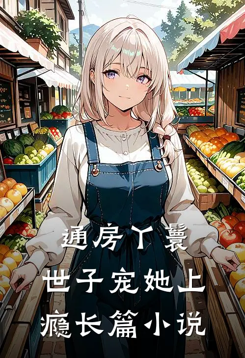 通房丫鬟，世子宠她上瘾长篇小说