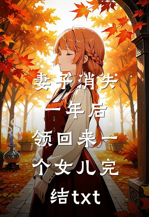 妻子消失一年后，领回来一个女儿完结txt