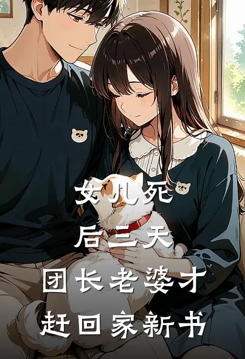 女儿死后三天，团长老婆才赶回家新书