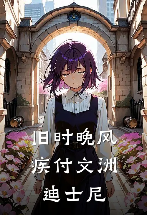 旧时晚风疾付文洲迪士尼