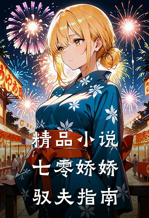 精品小说七零娇娇驭夫指南