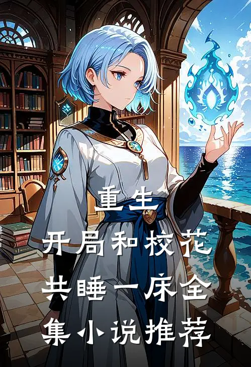 重生：开局和校花共睡一床全集小说推荐