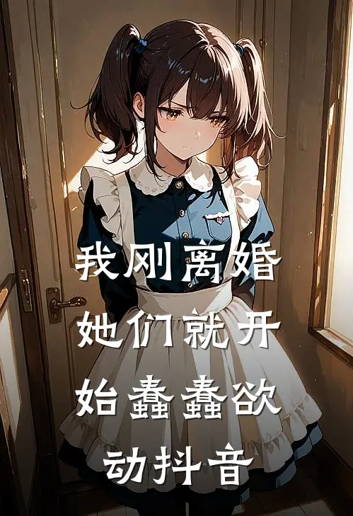 我刚离婚，她们就开始蠢蠢欲动抖音