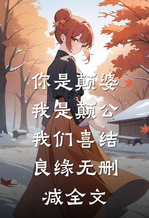你是颠婆，我是颠公，我们喜结良缘无删减全文