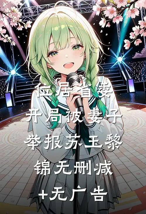 位居省委，开局被妻子举报苏玉黎锦无删减+无广告