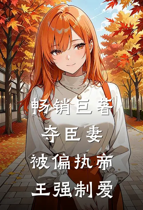畅销巨著夺臣妻，被偏执帝王强制爱