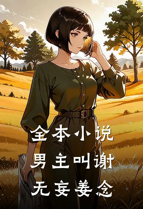 全本小说男主叫谢无妄姜念