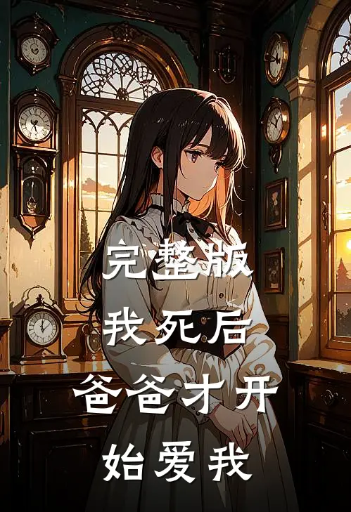 完整版我死后，爸爸才开始爱我
