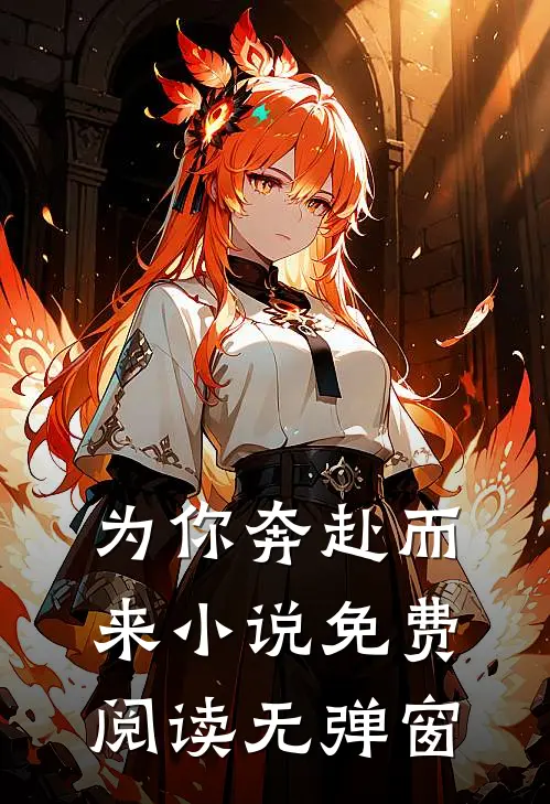 为你奔赴而来小说免费阅读无弹窗