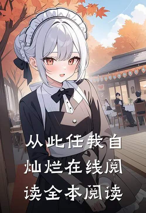 从此任我自灿烂在线阅读全本阅读