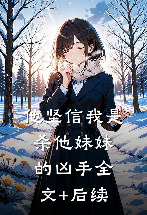 他坚信我是杀他妹妹的凶手全文+后续