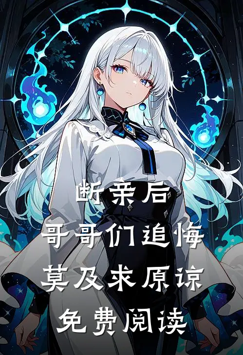 断亲后：哥哥们追悔莫及求原谅免费阅读