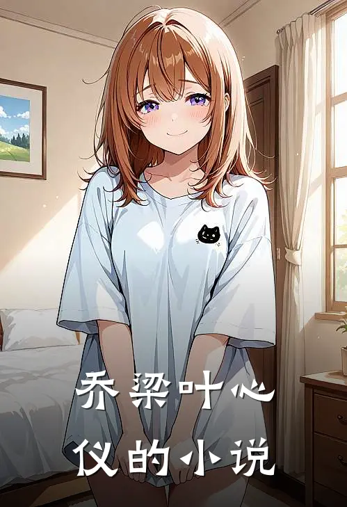 完了！刚买个夫君，原配就杀回来了全免费