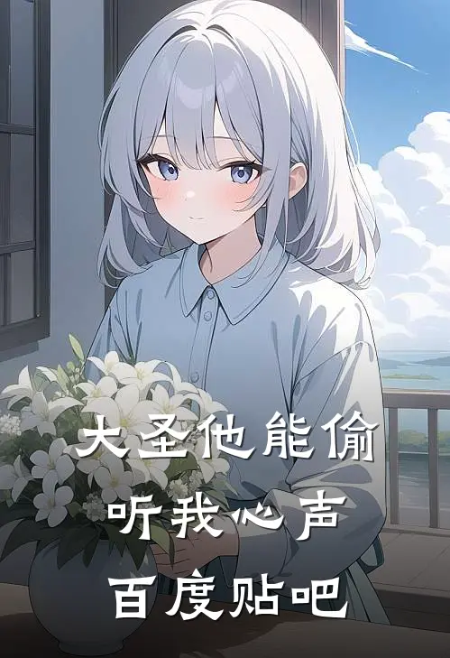 大圣他能偷听我心声百度贴吧