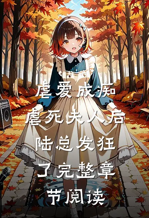 虐爱成痴：虐死夫人后，陆总发狂了完整章节阅读