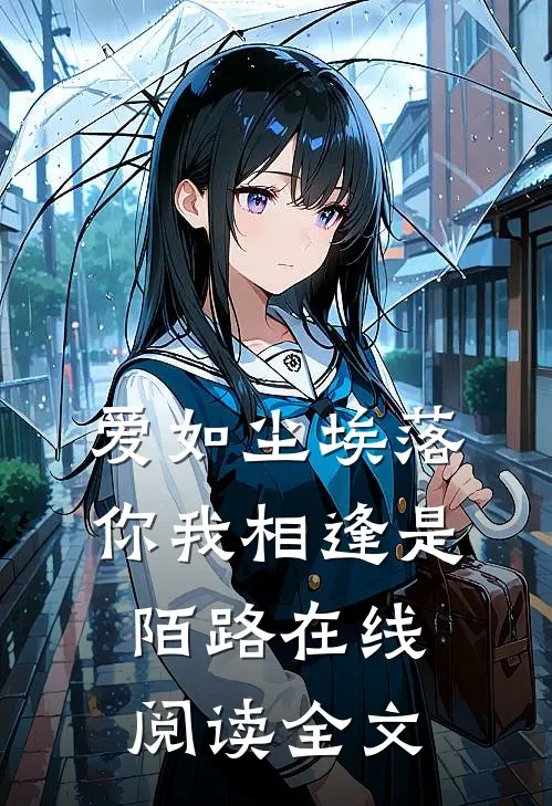 爱如尘埃落,你我相逢是陌路在线阅读全文免费