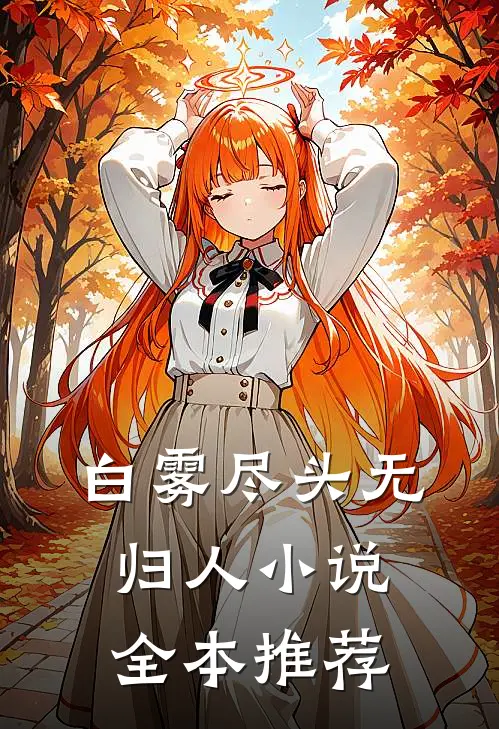 白雾尽头无归人小说全本推荐
