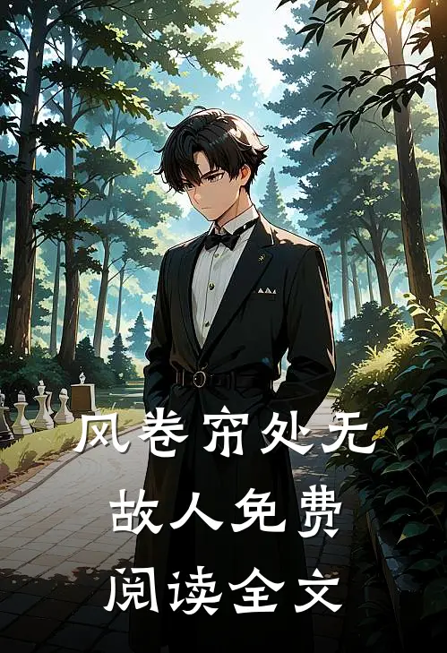 风卷帘处无故人免费阅读全文