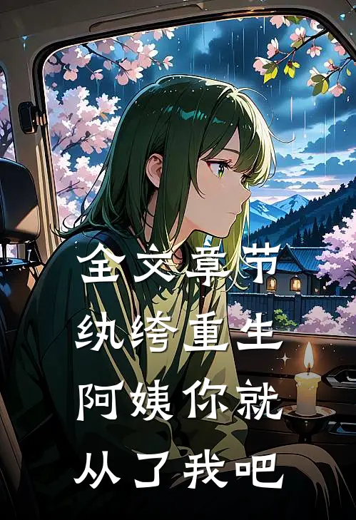 全文章节纨绔重生：阿姨你就从了我吧