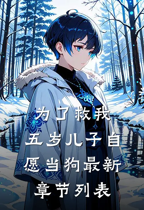 为了救我，五岁儿子自愿当狗最新章节列表