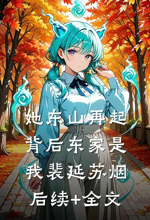 她东山再起，背后东家是我裴延苏烟后续+全文