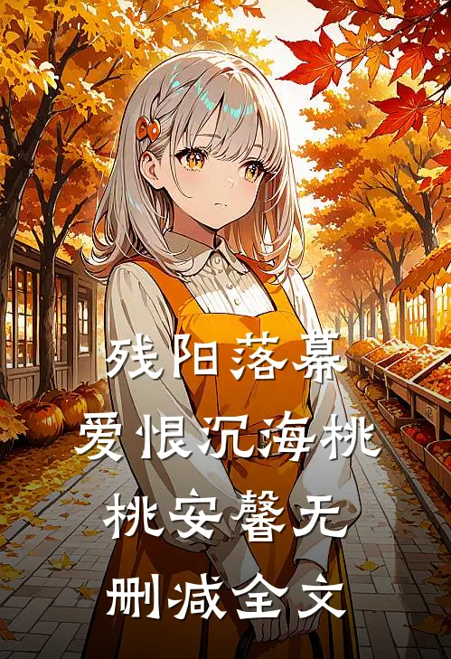 残阳落幕，爱恨沉海桃桃安馨无删减全文