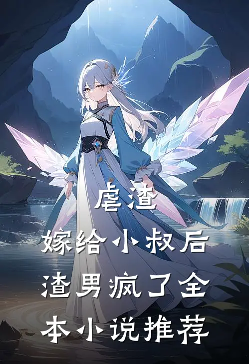 虐渣：嫁给小叔后，渣男疯了全本小说推荐