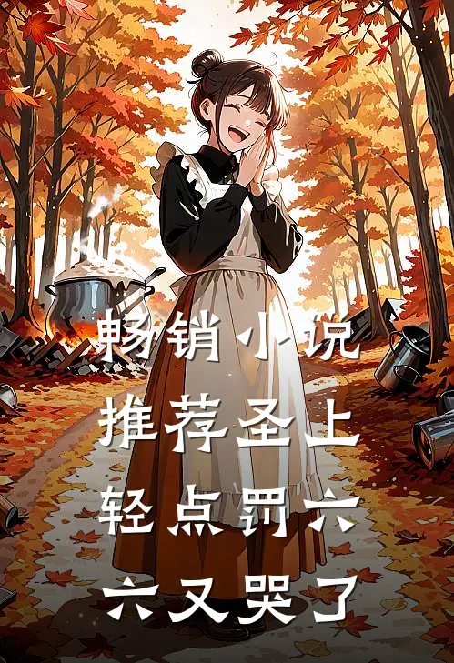 畅销小说推荐圣上轻点罚六六又哭了