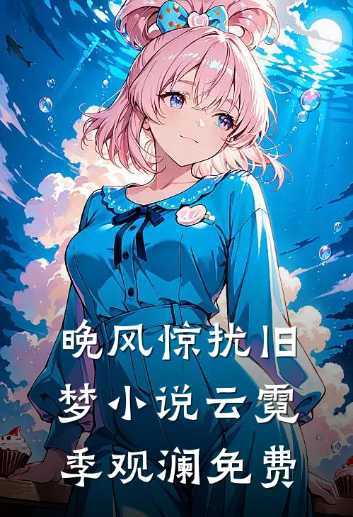 晚风惊扰旧梦小说云霓季观澜免费