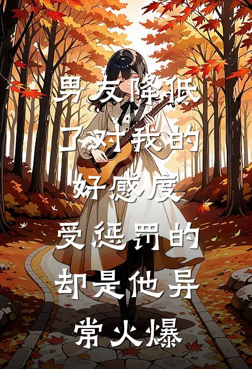 男友降低了对我的好感度，受惩罚的却是他异常火爆
